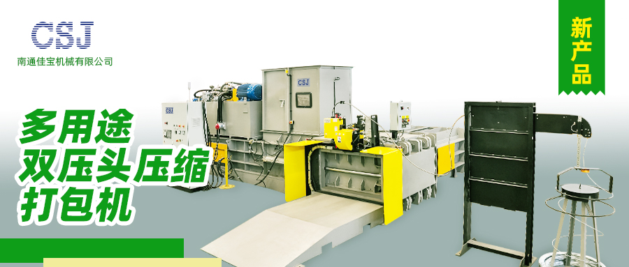 【產品上新】南通佳寶多用途雙壓頭壓縮打包機火熱上市！